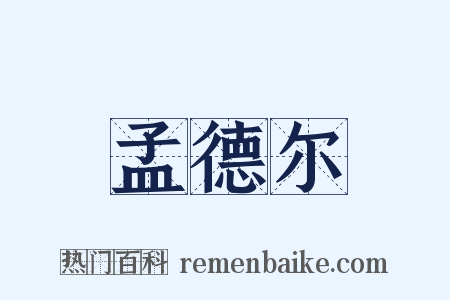 孟德尔是什么意思的图片
